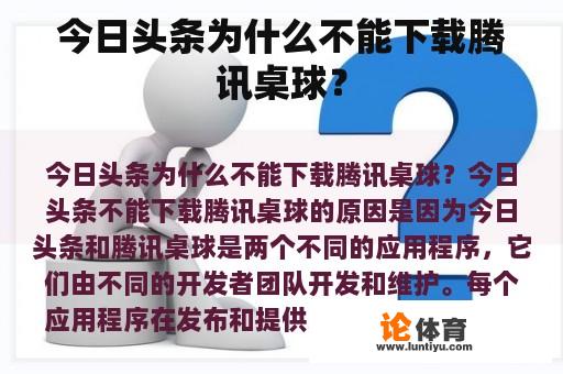 今日头条为什么不能下载腾讯桌球？