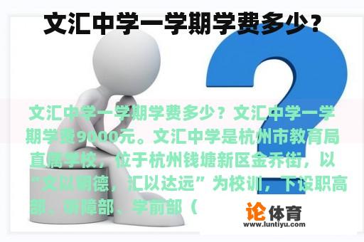 文汇中学一学期学费多少？