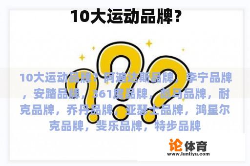 10大运动品牌？