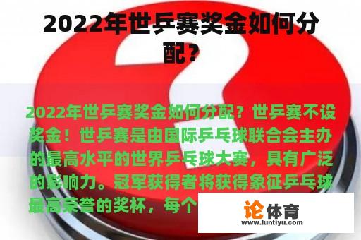 2022年世乒赛奖金如何分配？