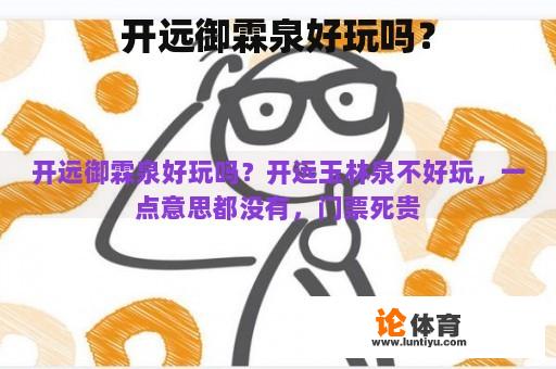 开远御霖泉好玩吗？