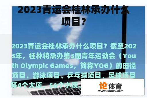 2023青运会桂林承办什么项目？