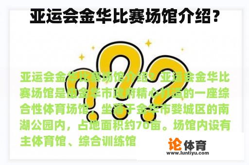 亚运会金华比赛场馆介绍？