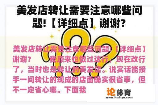 美发店转让需要注意哪些问题!【详细点】谢谢? 美发店转让需要注意哪些问题!【详细点】谢谢?