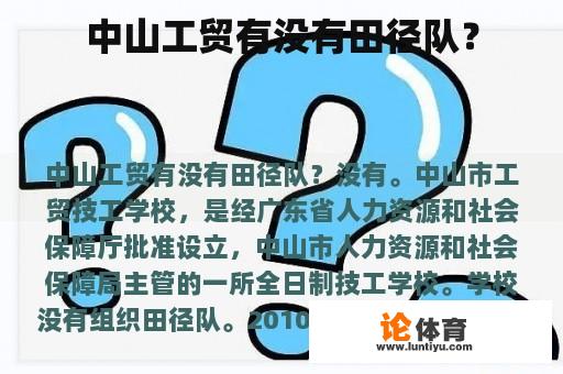 中山工贸有没有田径队? 中山工贸有没有田径队?