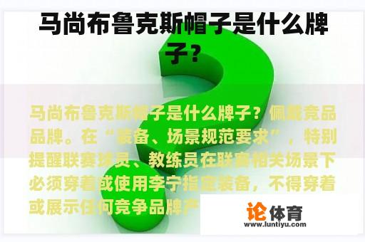 马尚布鲁克斯帽子是什么牌子？