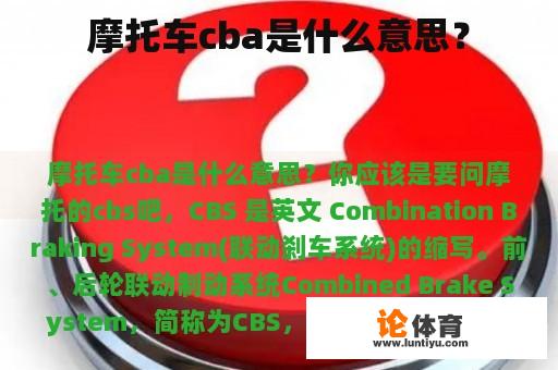 摩托车cba是什么意思？