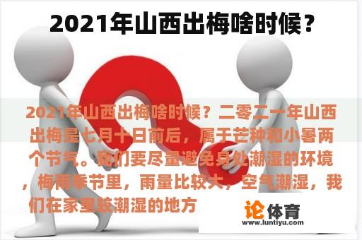 2021年山西出梅何时开始？