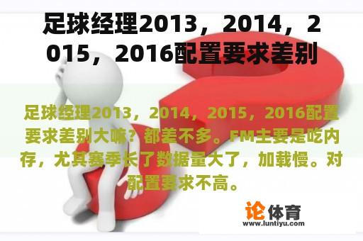 足球经理2013，2014，2015，2016配置要求差别大嘛？