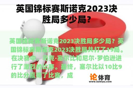 英国锦标赛斯诺克2023决胜局多少局？