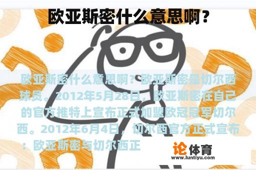 欧亚斯密什么意思啊? 欧亚斯密什么意思啊?