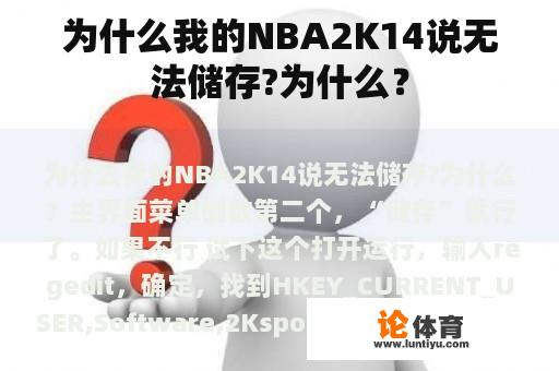 为什么我的NBA2K14说无法储存?为什么？