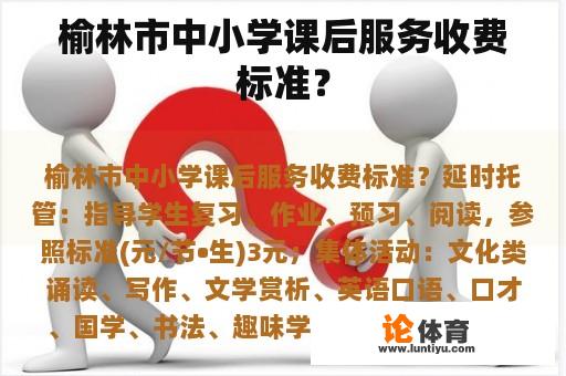 榆林市中小学课后服务收费标准？