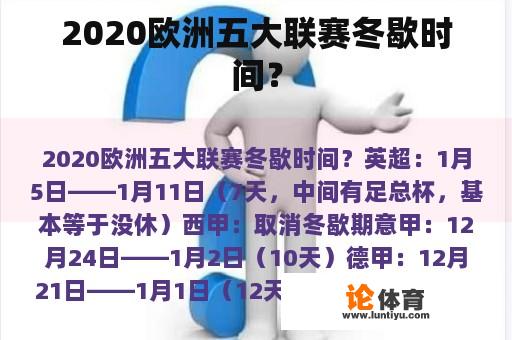 2020欧洲五大联赛冬歇时间？