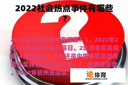 2022社会热点事件有哪些？