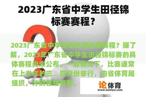 2023广东省中学生田径锦标赛赛程？