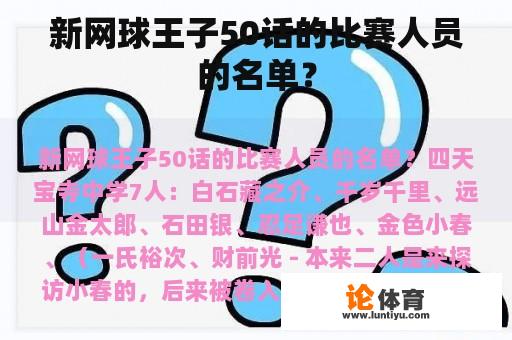 新网球王子50话的比赛人员的名单? 新网球王子50话的比赛人员的名单?