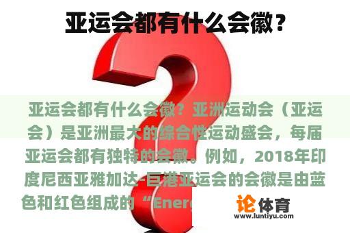 亚运会都有什么会徽？