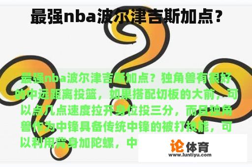 最强nba波尔津吉斯加点？