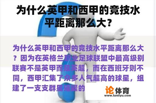 为什么英甲和西甲的竞技水平距离那么大? 为什么英甲和西甲的竞技水平距离那么大?