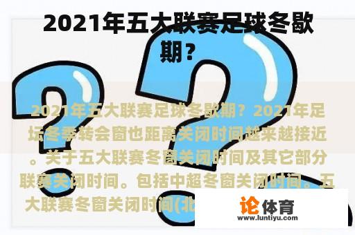 2021年五大联赛足球冬歇期？