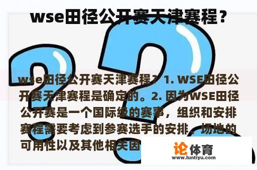 wse田径公开赛天津赛程？