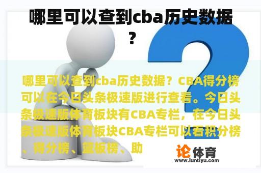 哪里可以查到cba历史数据？