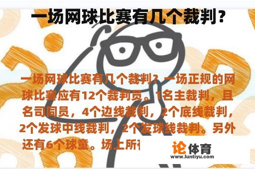 一场网球比赛有几个裁判？