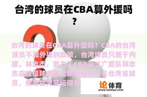 台湾的球员在CBA算外援吗？