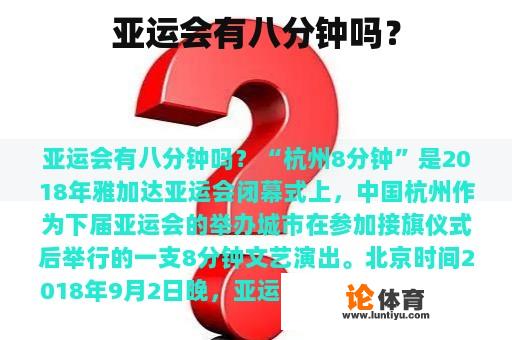 亚运会确实有8分钟的时间吗？