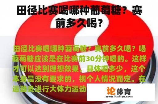 田径比赛喝哪种葡萄糖？赛前多久喝？