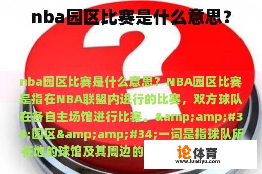 nba园区比赛是什么意思？