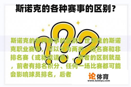 斯诺克的各种赛事的区别？