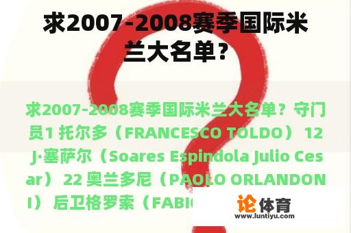 求2007-2008赛季国际米兰大名单？