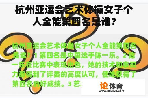 杭州亚运会艺术体操女子个人全能第四名是谁？