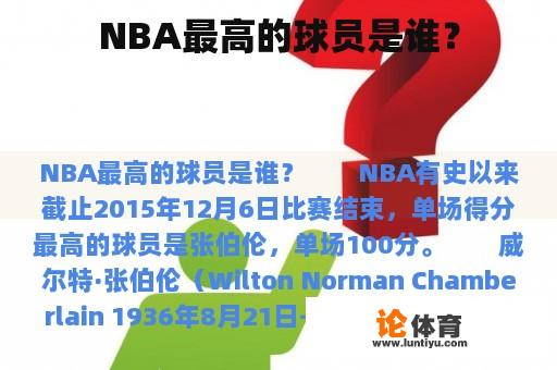 NBA最高的球员是谁？