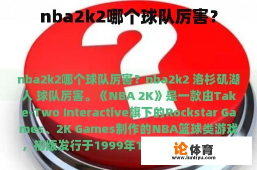 nba2k2哪个球队厉害？