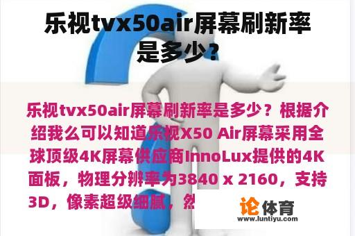 乐视tvx50air屏幕刷新率是多少？