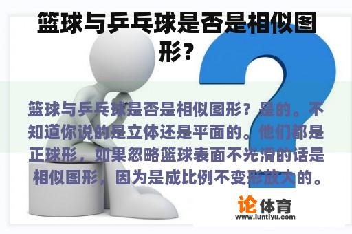 篮球与乒乓球是否是相似图形？