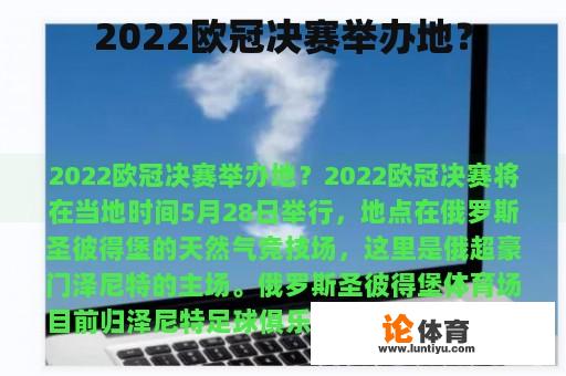 2022欧冠决赛举办地？