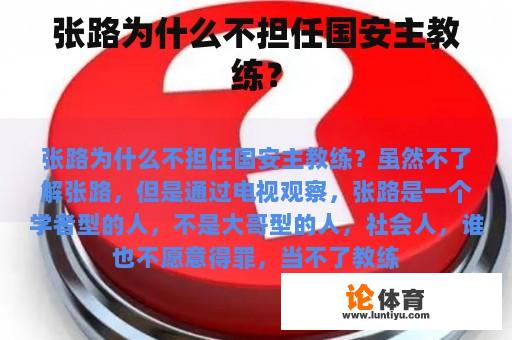 为何张路无法出任国安主教练?