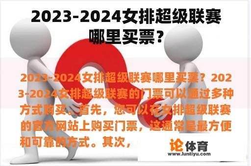 2023-2024女排超级联赛哪里买票？