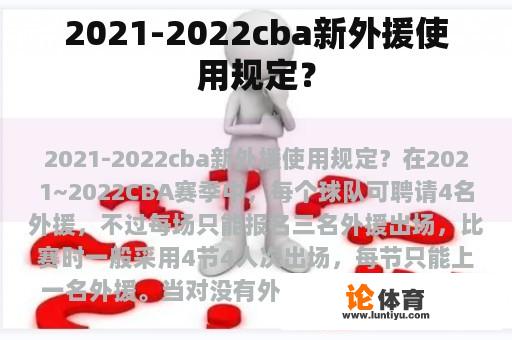 2021-2022cba新外援使用规定？