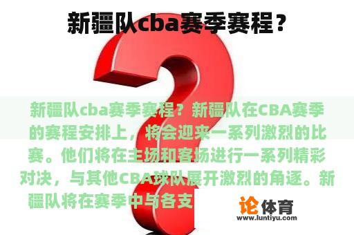 新疆队cba赛季赛程？