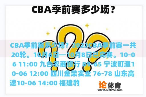 CBA季前赛多少场？