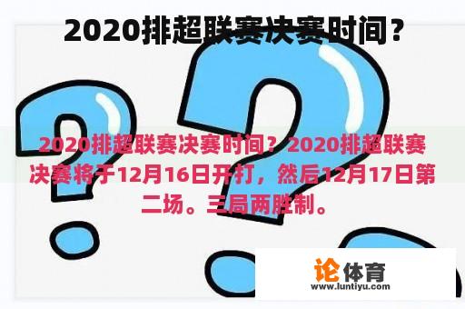 2020排超联赛决赛时间？