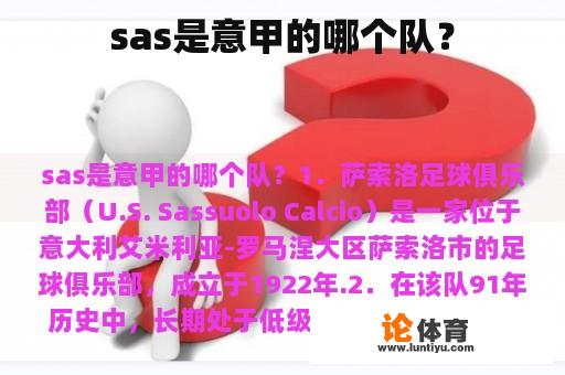 sas是意甲的哪个队？