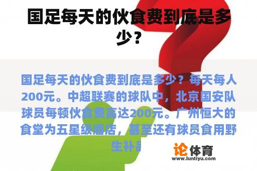 国足每天的伙食费到底是多少？