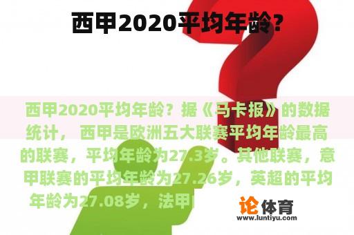 西甲2020平均年龄？