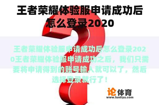 王者荣耀体验服申请成功后怎么登录2020